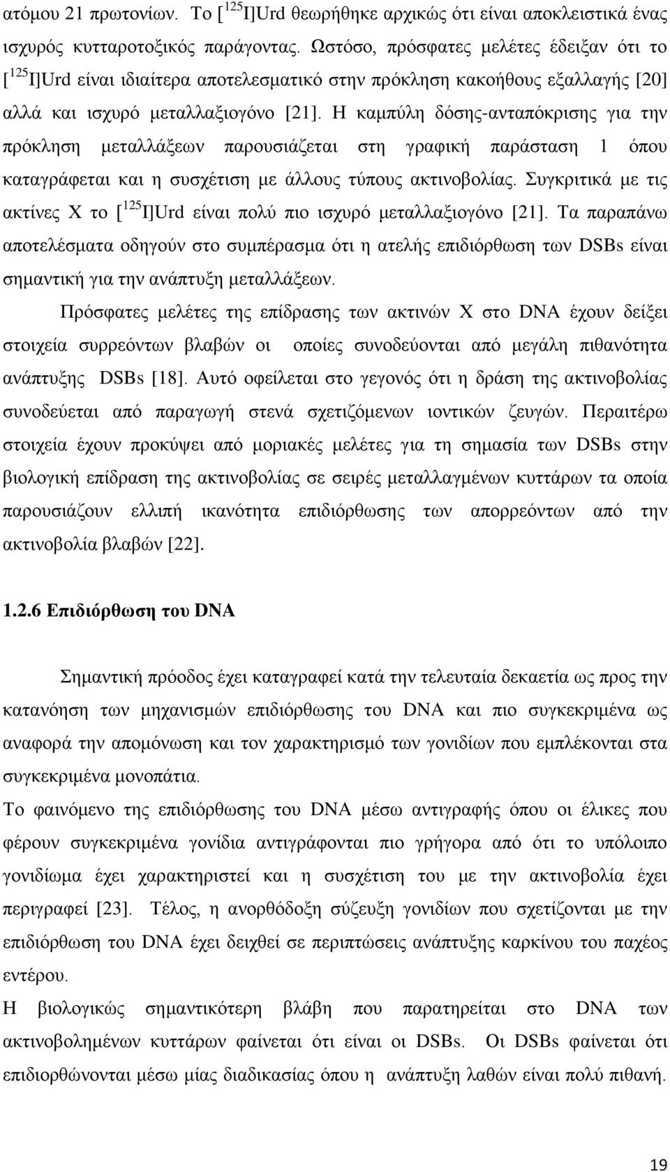 Η καμπύλη δόσης-ανταπόκρισης για την πρόκληση μεταλλάξεων παρουσιάζεται στη γραφική παράσταση 1 όπου καταγράφεται και η συσχέτιση με άλλους τύπους ακτινοβολίας.