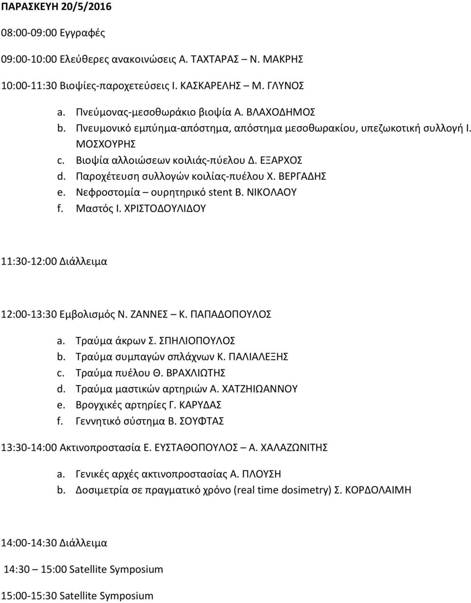 Νεφροστομία ουρητηρικό stent Β. ΝΙΚΟΛΑΟΥ f. Μαστός Ι. ΧΡΙΣΤΟΔΟΥΛΙΔΟΥ 11:30-12:00 Διάλλειμα 12:00-13:30 Εμβολισμός Ν. ΖΑΝΝΕΣ Κ. ΠΑΠΑΔΟΠΟΥΛΟΣ a. Τραύμα άκρων Σ. ΣΠΗΛΙΟΠΟΥΛΟΣ b.