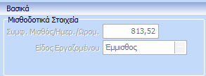 Στα «Βασικά» στον πίνακα «Μισθοδοτικά Στοιχεία» εμφανίζεται default ο συμφωνηθείς