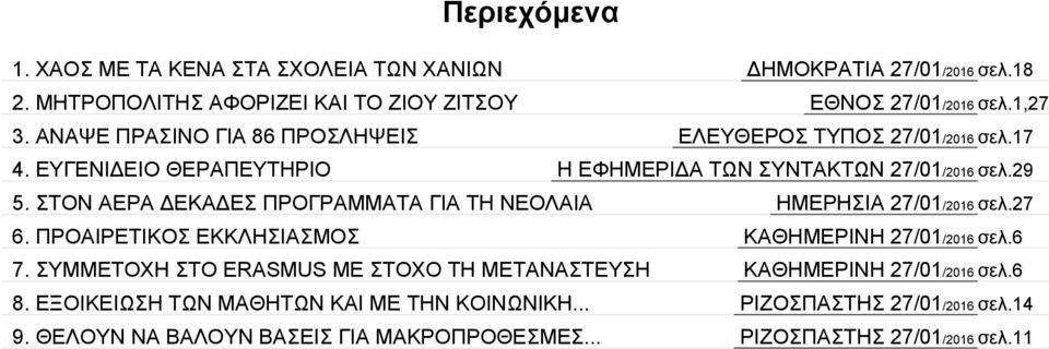 ΣΤΟΝ ΑΕΡΑ ΔΕΚΑΔΕΣ ΠΡΟΓΡΑΜΜΑΤΑ ΓΙΑ ΤΗ ΝΕΟΛΑΙΑ ΗΜΕΡΗΣΙΑ 27/01/2016 σελ.27 6. ΠΡΟΑΙΡΕΤΙΚΟΣ ΕΚΚΛΗΣΙΑΣΜΟΣ ΚΑΘΗΜΕΡΙΝΗ 27/01/2016 σελ.6 7.