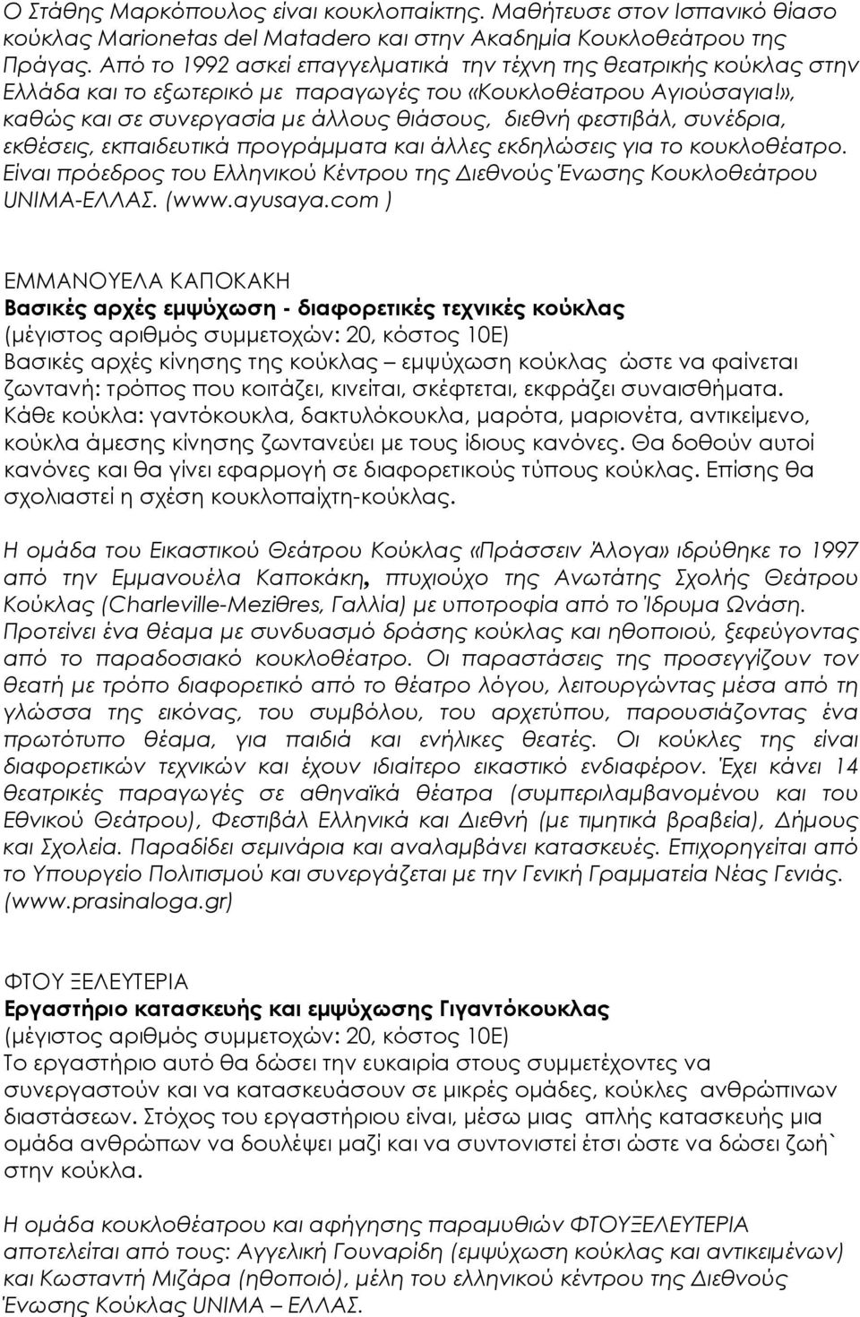 », καθώς και σε συνεργασία με άλλους θιάσους, διεθνή φεστιβάλ, συνέδρια, εκθέσεις, εκπαιδευτικά προγράμματα και άλλες εκδηλώσεις για το κουκλοθέατρο.