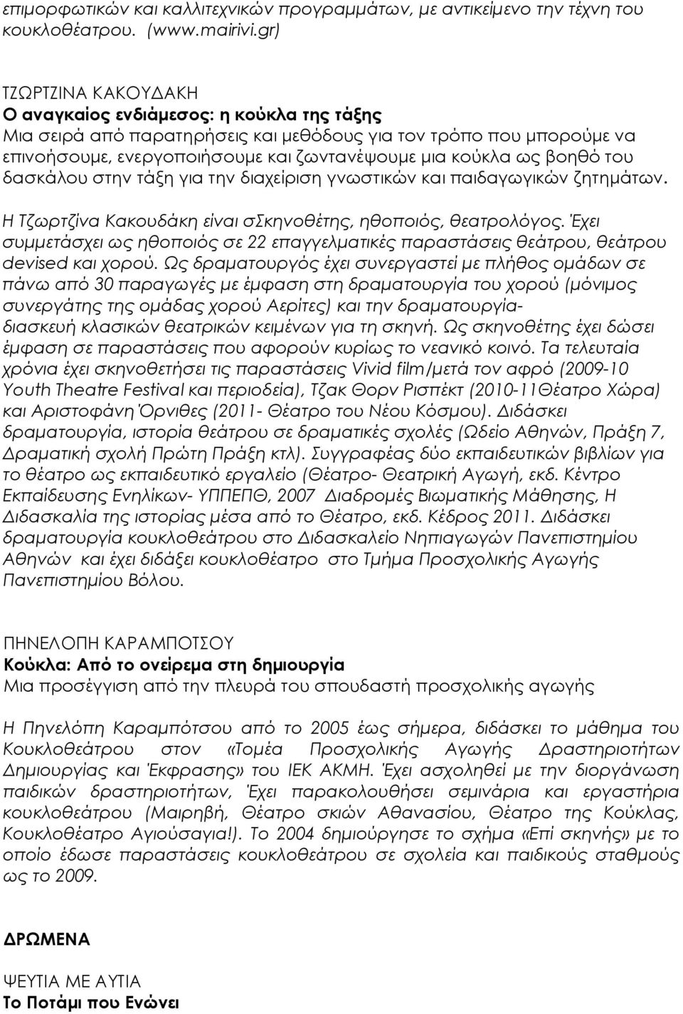 βοηθό του δασκάλου στην τάξη για την διαχείριση γνωστικών και παιδαγωγικών ζητημάτων. Η Τζωρτζίνα Κακουδάκη είναι σσκηνοθέτης, ηθοποιός, θεατρολόγος.