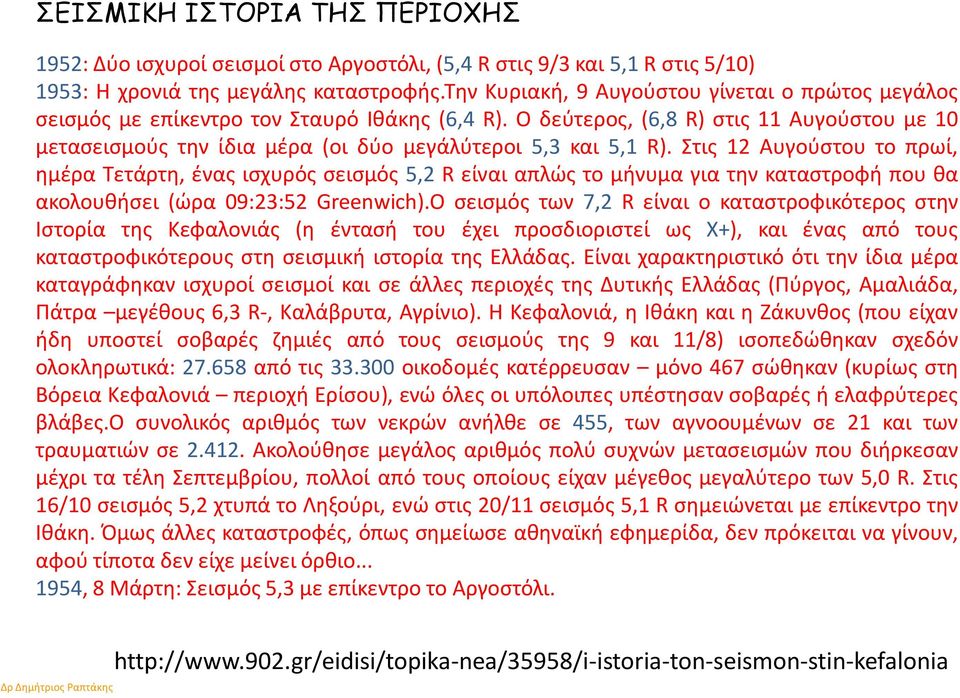 Ο δεύτερος, (6,8 R) στις 11 Αυγούστου με 10 μετασεισμούς την ίδια μέρα (οι δύο μεγάλύτεροι 5,3 και 5,1 R).