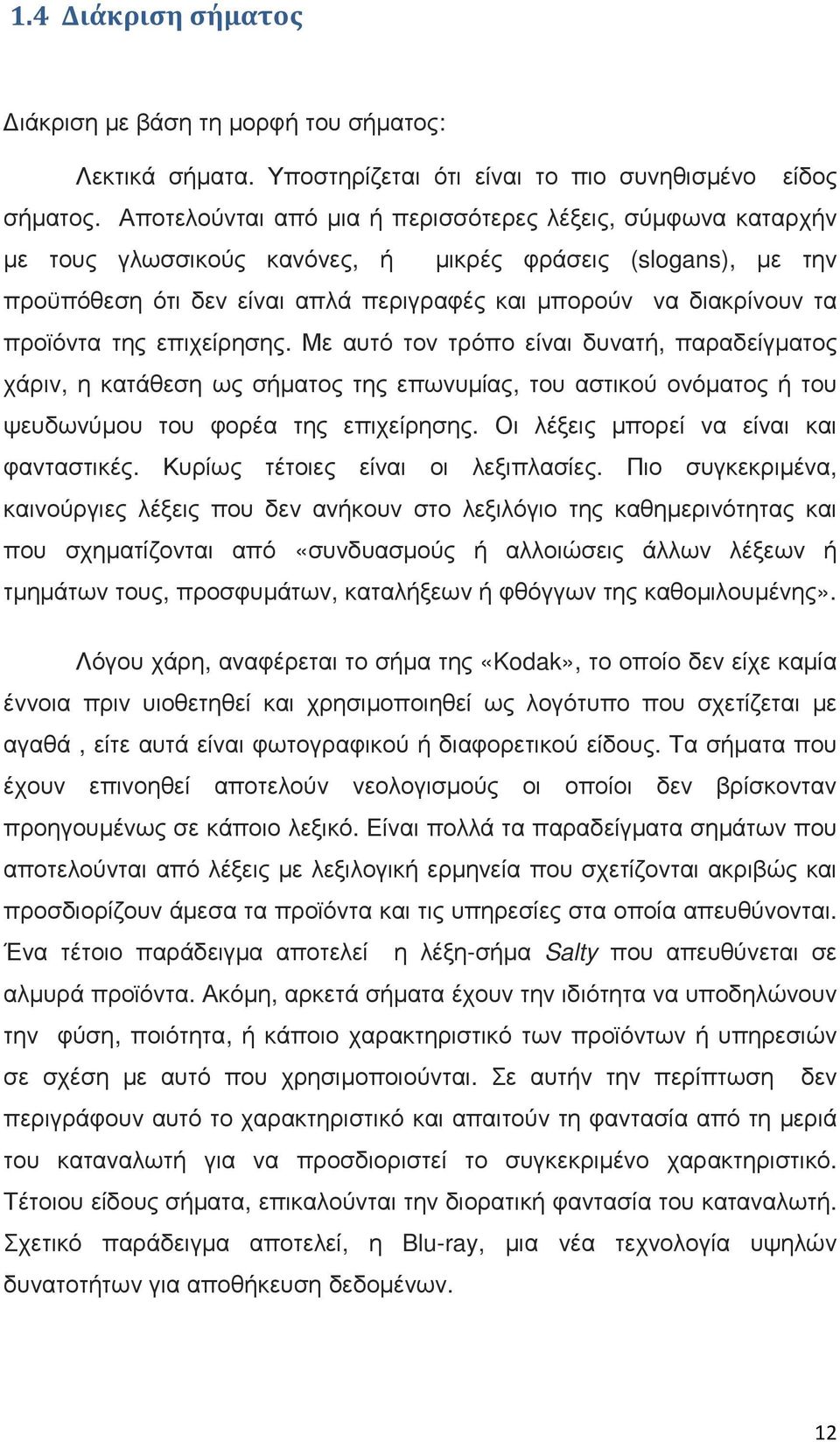 προϊόντα της επιχείρησης. Με αυτό τον τρόπο είναι δυνατή, παραδείγματος χάριν, η κατάθεση ως σήματος της επωνυμίας, του αστικού ονόματος ή του ψευδωνύμου του φορέα της επιχείρησης.