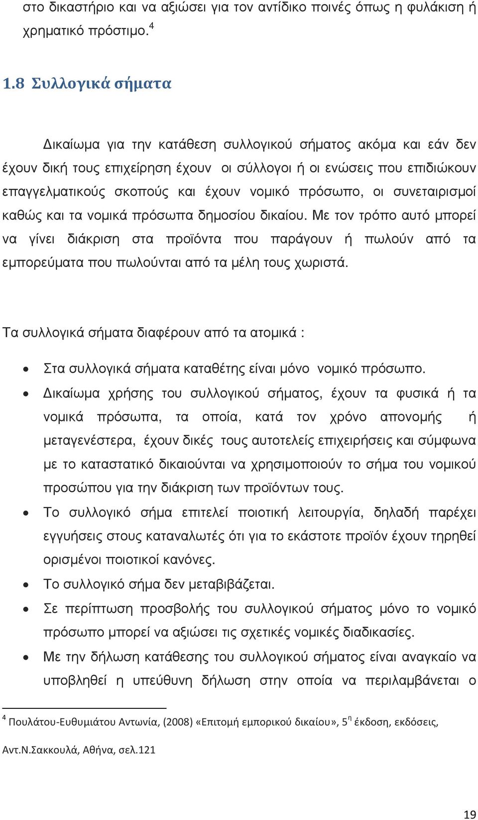 πρόσωπο, οι συνεταιρισμοί καθώς και τα νομικά πρόσωπα δημοσίου δικαίου.