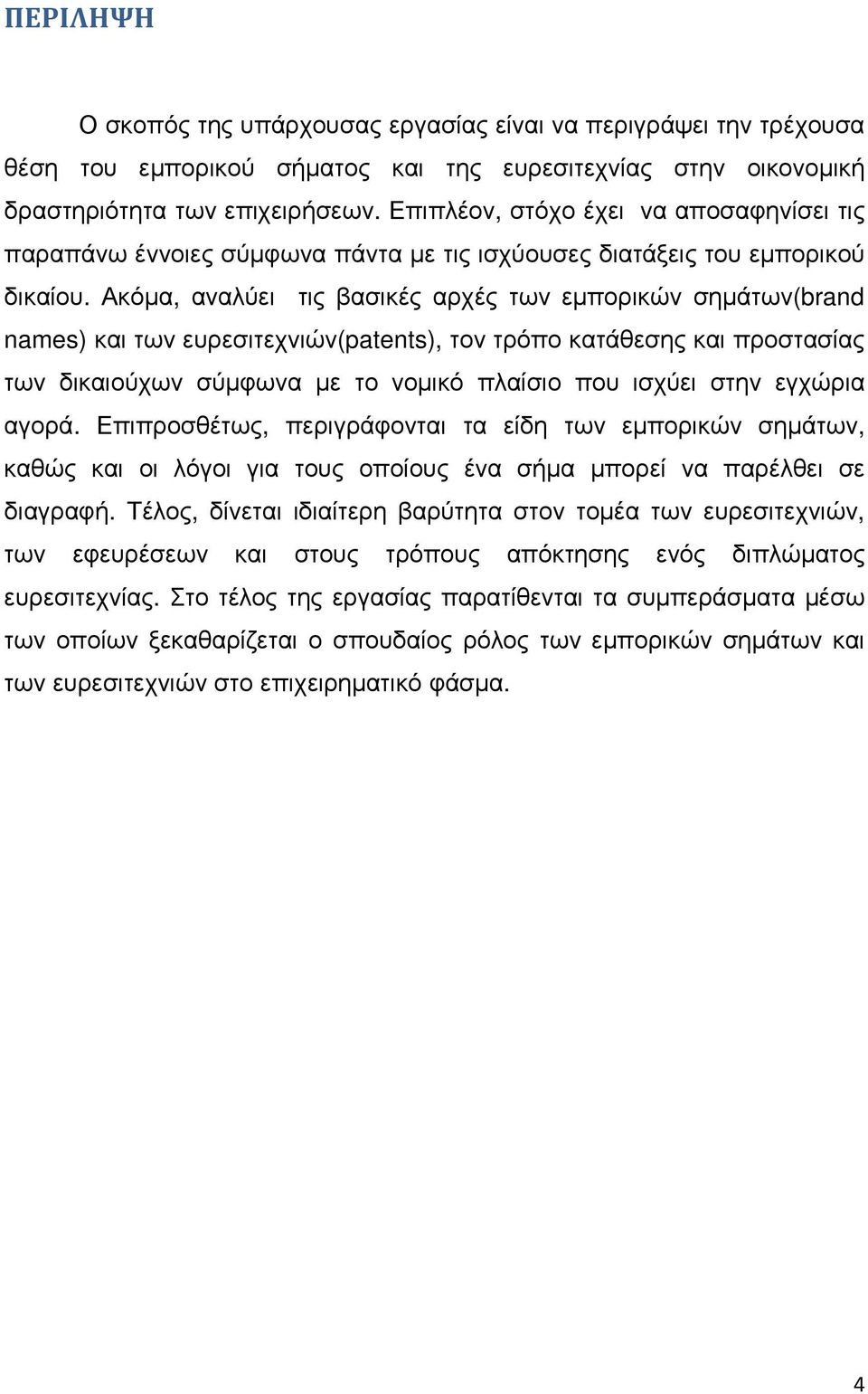 Ακόμα, αναλύει τις βασικές αρχές των εμπορικών σημάτων(brand names) και των ευρεσιτεχνιών(patents), τον τρόπο κατάθεσης και προστασίας των δικαιούχων σύμφωνα με το νομικό πλαίσιο που ισχύει στην