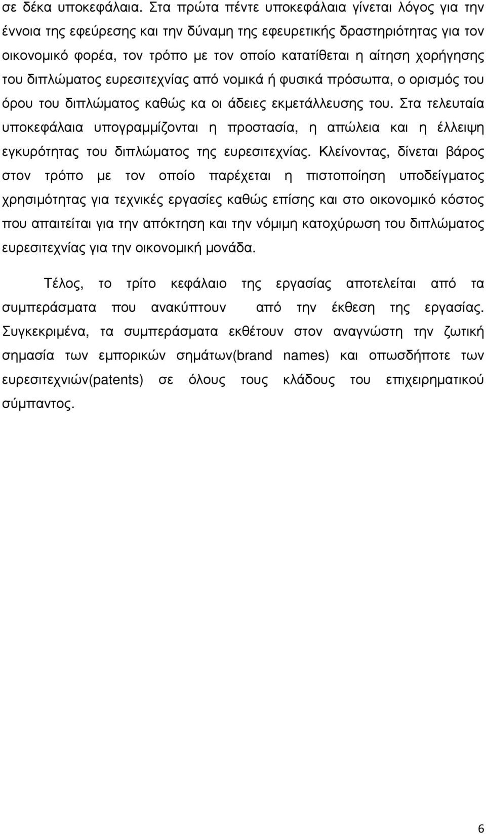 του διπλώματος ευρεσιτεχνίας από νομικά ή φυσικά πρόσωπα, ο ορισμός του όρου του διπλώματος καθώς κα οι άδειες εκμετάλλευσης του.