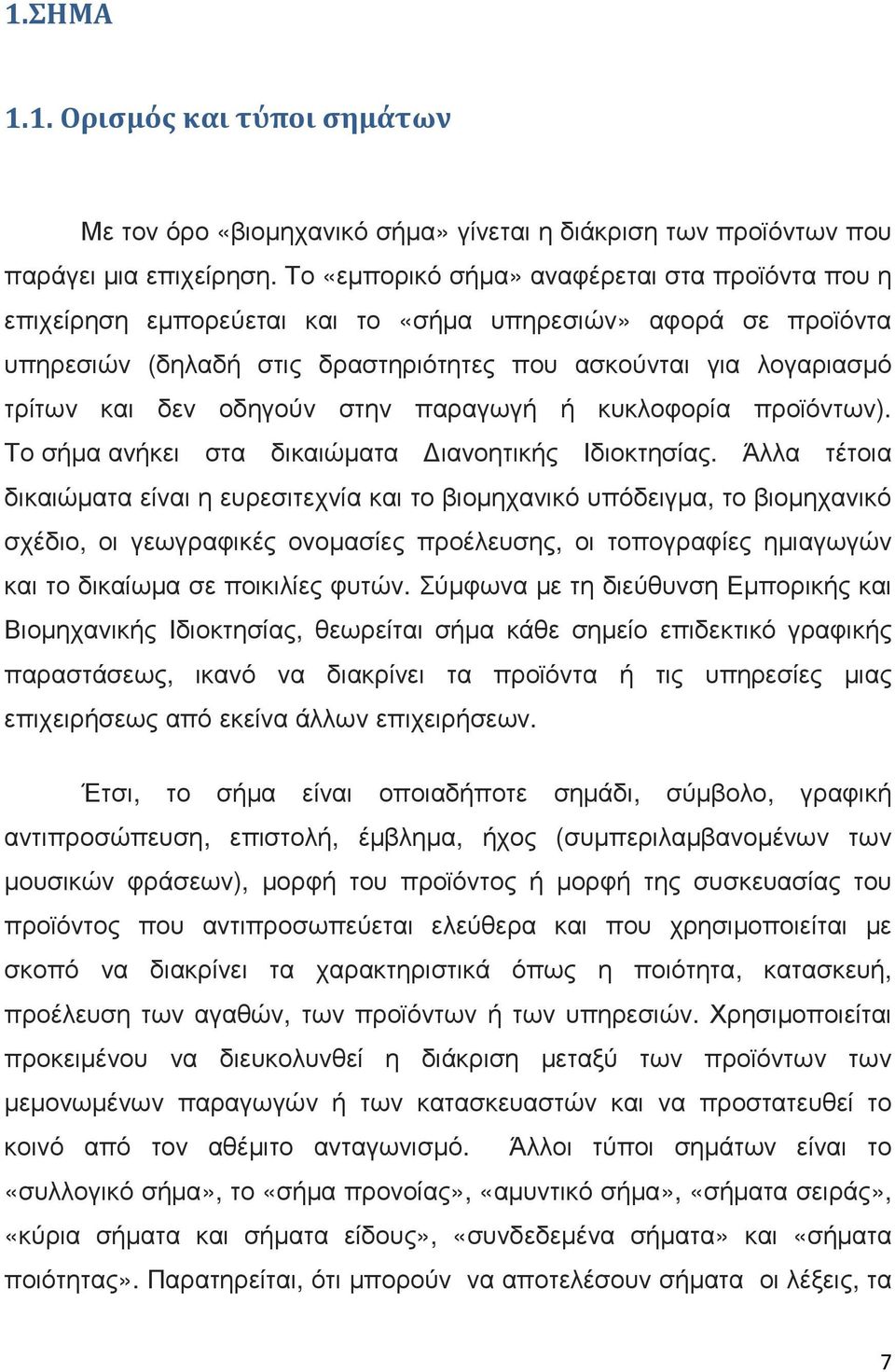 οδηγούν στην παραγωγή ή κυκλοφορία προϊόντων). Το σήμα ανήκει στα δικαιώματα Διανοητικής Ιδιοκτησίας.