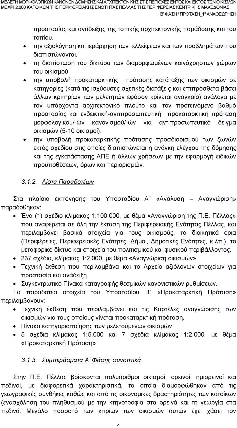 την υποβολή προκαταρκτικής πρότασης κατάταξης των οικισμών σε κατηγορίες (κατά τις ισχύουσες σχετικές διατάξεις και επιπρόσθετα βάσει άλλων κριτηρίων των μελετητών εφόσον κρίνεται αναγκαίο) ανάλογα