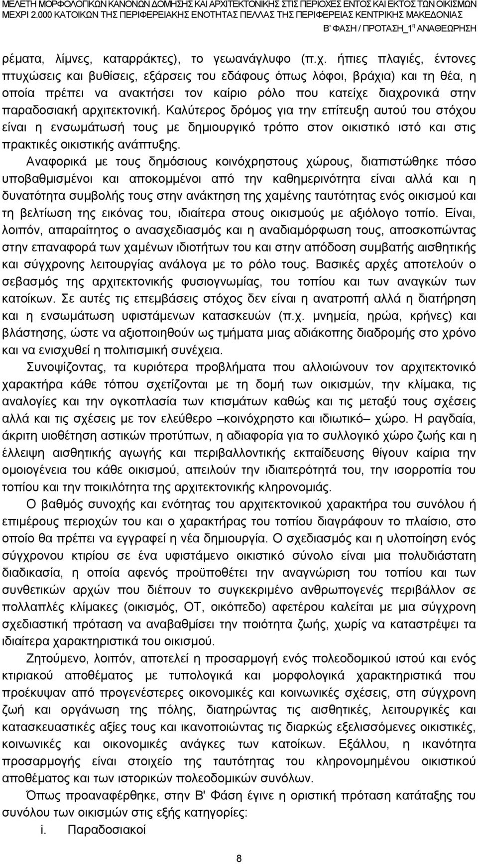 Καλύτερος δρόμος για την επίτευξη αυτού του στόχου είναι η ενσωμάτωσή τους με δημιουργικό τρόπο στον οικιστικό ιστό και στις πρακτικές οικιστικής ανάπτυξης.