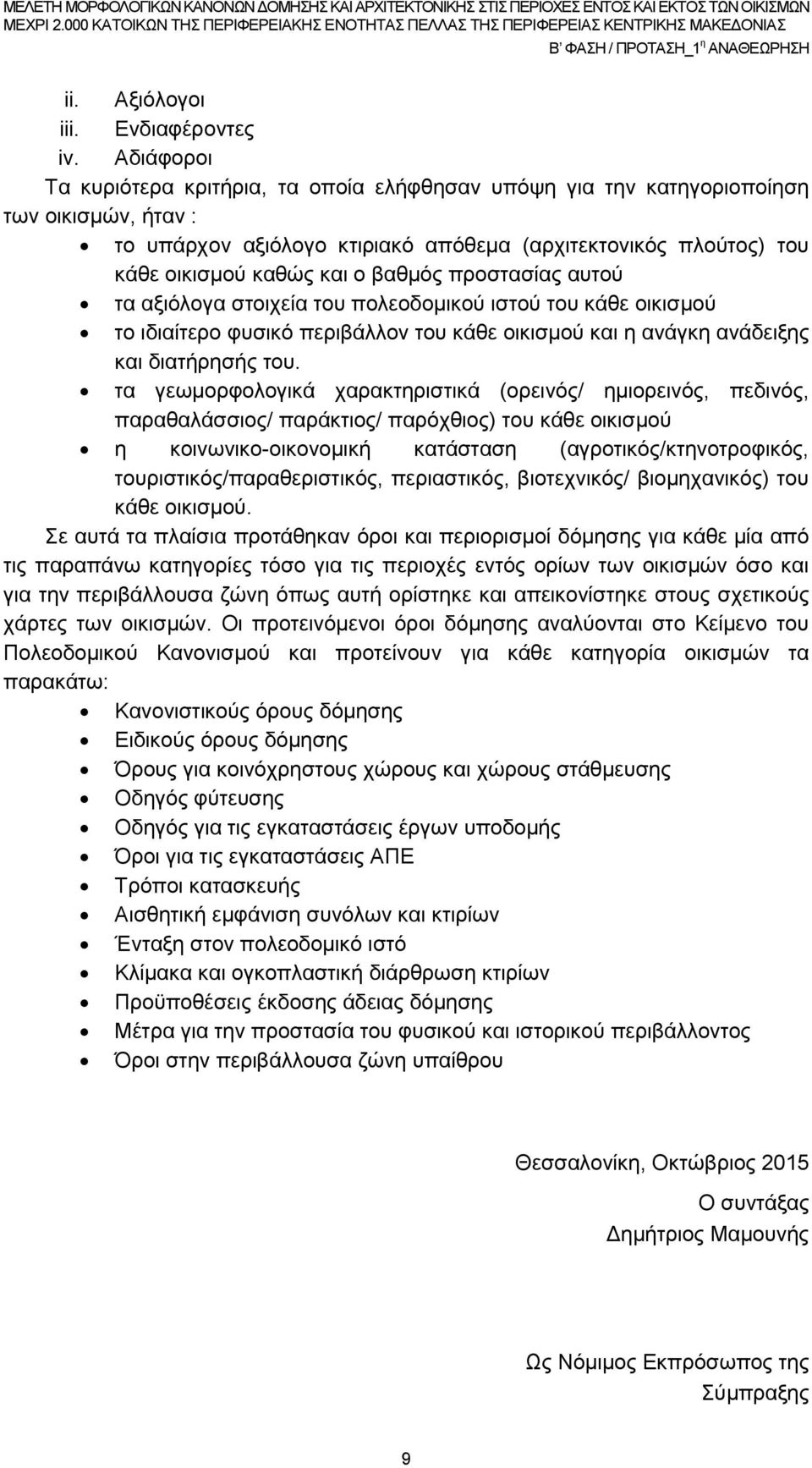 βαθμός προστασίας αυτού τα αξιόλογα στοιχεία του πολεοδομικού ιστού του κάθε οικισμού το ιδιαίτερο φυσικό περιβάλλον του κάθε οικισμού και η ανάγκη ανάδειξης και διατήρησής του.