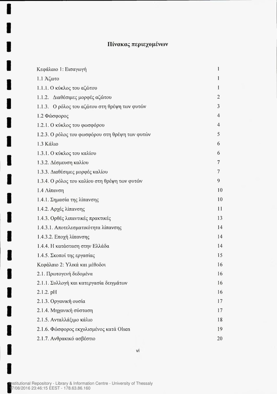 4.3. ρθές λιπαντικές πρακτικές 13 1.4.3.1. Απτελεσματικότητα λίπανσης 14 1.4.3.2. Επχή λίπανσης 14 1.4.4. Η κατάσταση στην Ελλάδα 14 1.4.5. Σκπί της εργασίας 15 Κεφάλαι 2: Υλικά και μέθδι 16 2.1. Πρωτγενή δεδμένα 16 2.