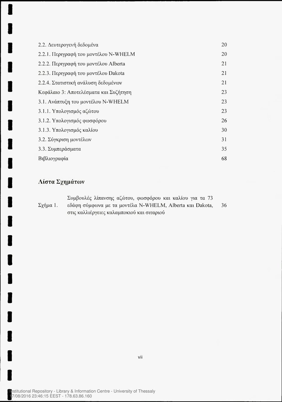 1.3. Υ πλγισμός καλίυ 3 0 3.2. Σύγκριση μντέλων 31 3.3. Συμπεράσματα 35 Βιβλιγραφία 68 Λίστα Σχημάτων Συμβυλές λίπανσης αζώτυ, φωσφόρυ και καλίυ για τα 73 Σχήμα 1.