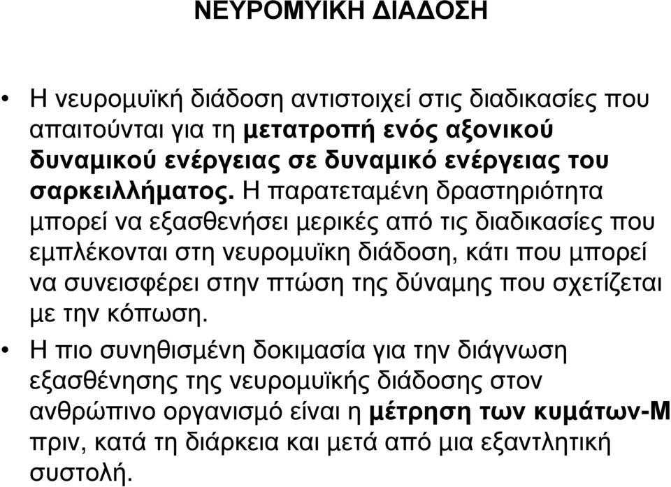 Η παρατεταµένη δραστηριότητα µπορεί να εξασθενήσει µερικές από τις διαδικασίες που εµπλέκονται στη νευροµυϊκη διάδοση, κάτι που µπορεί να