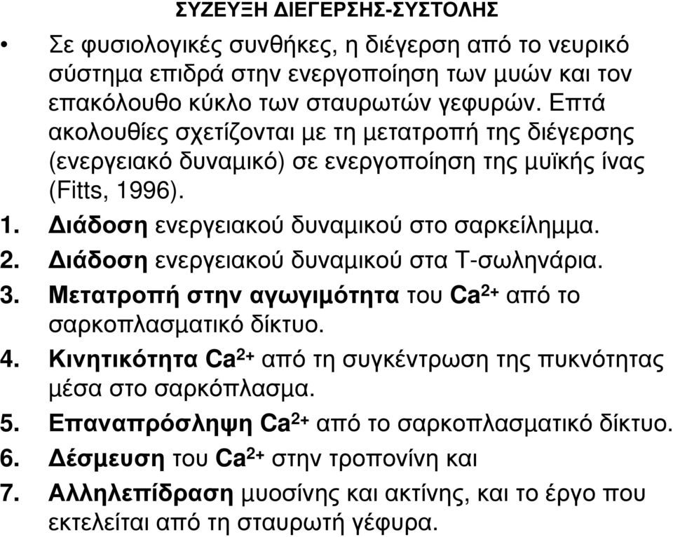 ιάδοση ενεργειακού δυναµικού στα Τ-σωληνάρια. 3. Μετατροπή στην αγωγιµότητα του Ca 2+ από το σαρκοπλασµατικό δίκτυο. 4.