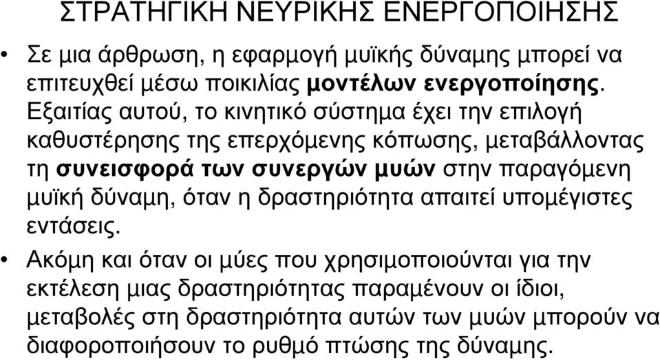 στην παραγόµενη µυϊκή δύναµη, όταν η δραστηριότητα απαιτεί υποµέγιστες εντάσεις.