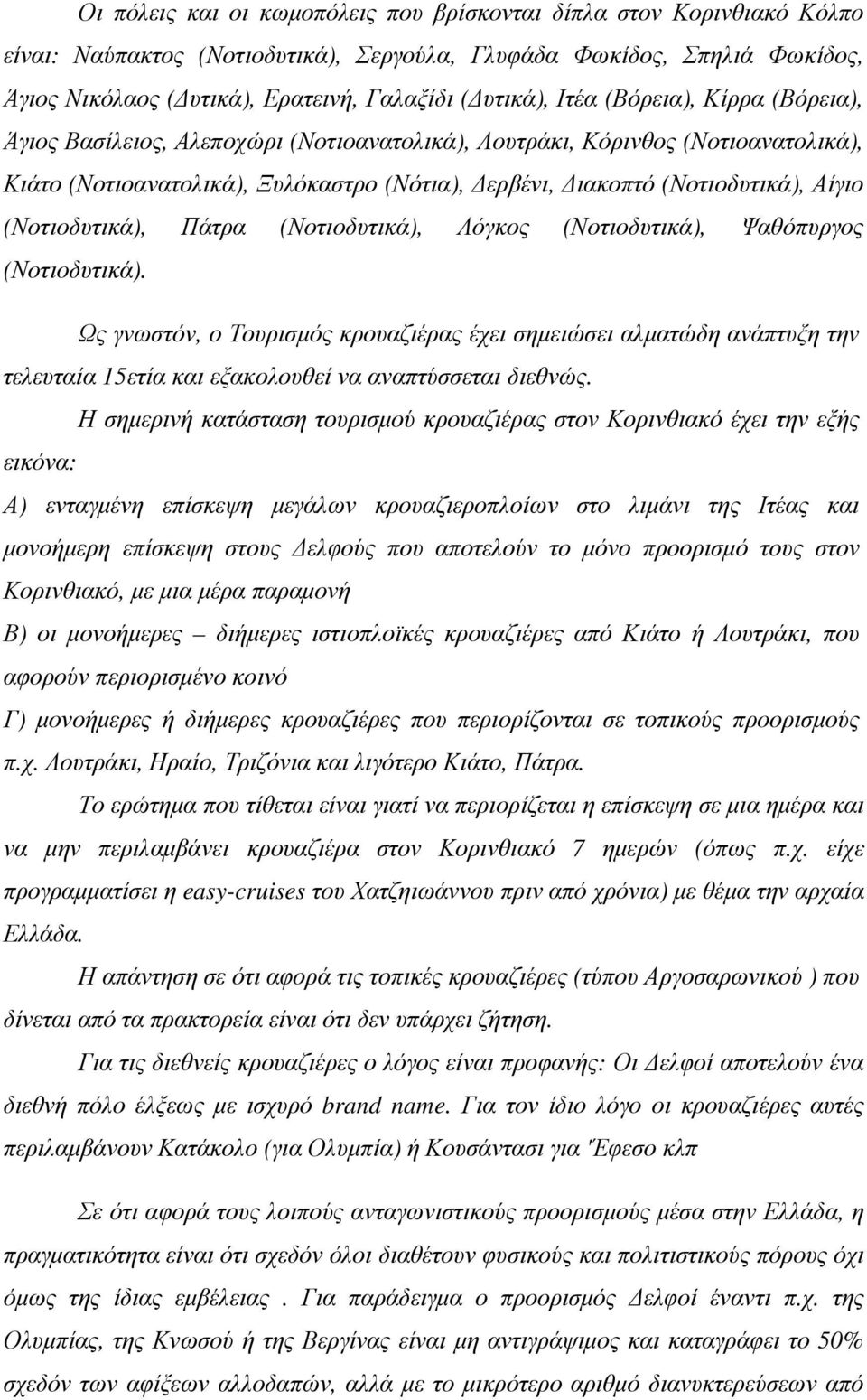 (Νοτιοδυτικά), Πάτρα (Νοτιοδυτικά), Λόγκος (Νοτιοδυτικά), Ψαθόπυργος (Νοτιοδυτικά).