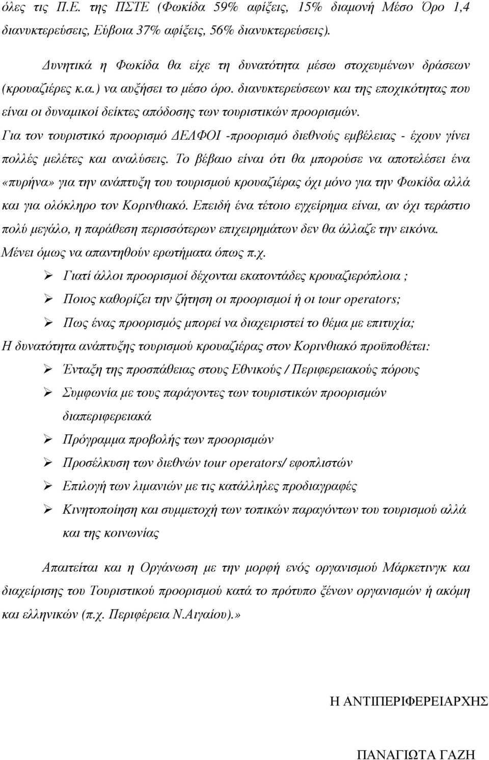 διανυκτερεύσεων και της εποχικότητας που είναι οι δυναµικοί δείκτες απόδοσης των τουριστικών προορισµών.