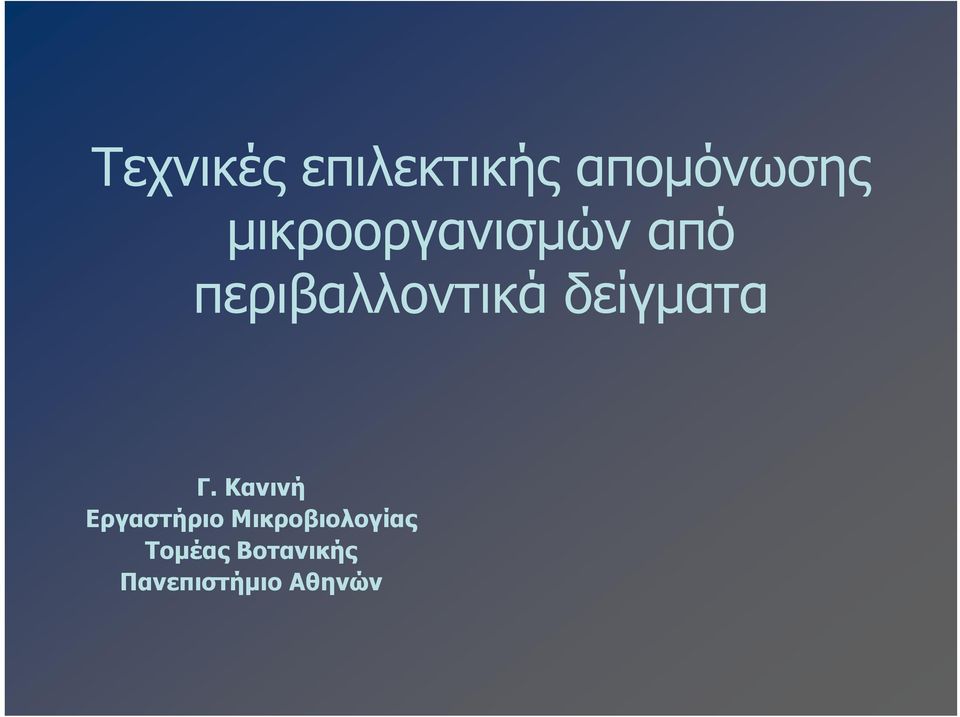 δείγματα Γ.