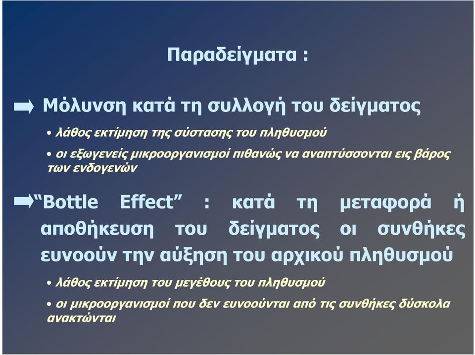 μεταφορά ή αποθήκευση του δείγματος οι συνθήκες ευνοούν την αύξηση του αρχικού πληθυσμού λάθος