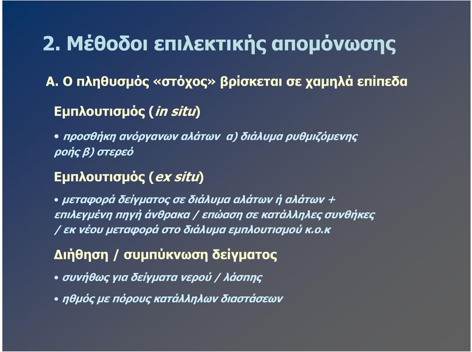 ρυθμιζόμενης ροής β) στερεό Εμπλουτισμός (ex situ) μεταφορά δείγματος σε διάλυμα αλάτων ή αλάτων + επιλεγμένη