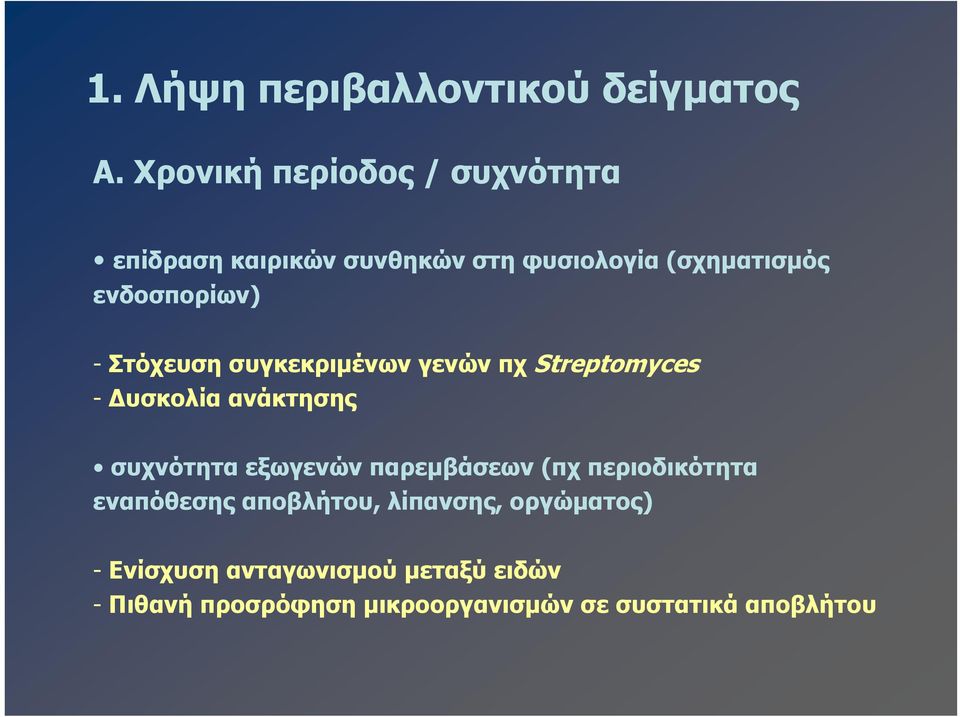 - Στόχευση συγκεκριμένων γενών πχ Streptomyces - Δυσκολία ανάκτησης συχνότητα εξωγενών