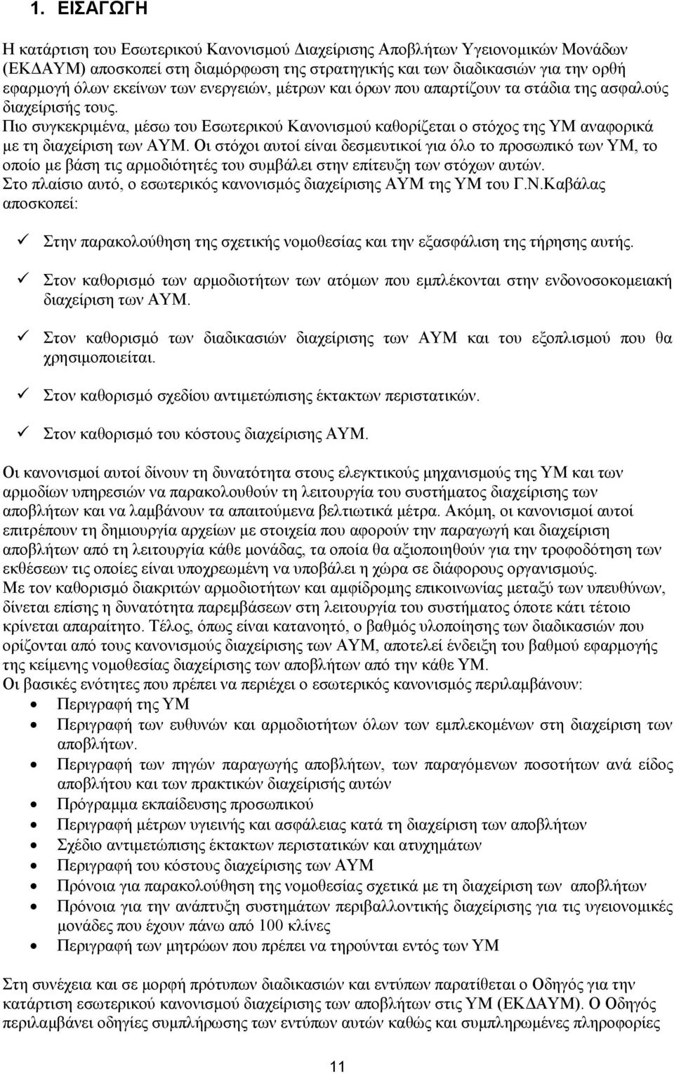 Οι στόχοι αυτοί είναι δεσμευτικοί για όλο το προσωπικό των ΥΜ, το οποίο με βάση τις αρμοδιότητές του συμβάλει στην επίτευξη των στόχων αυτών.