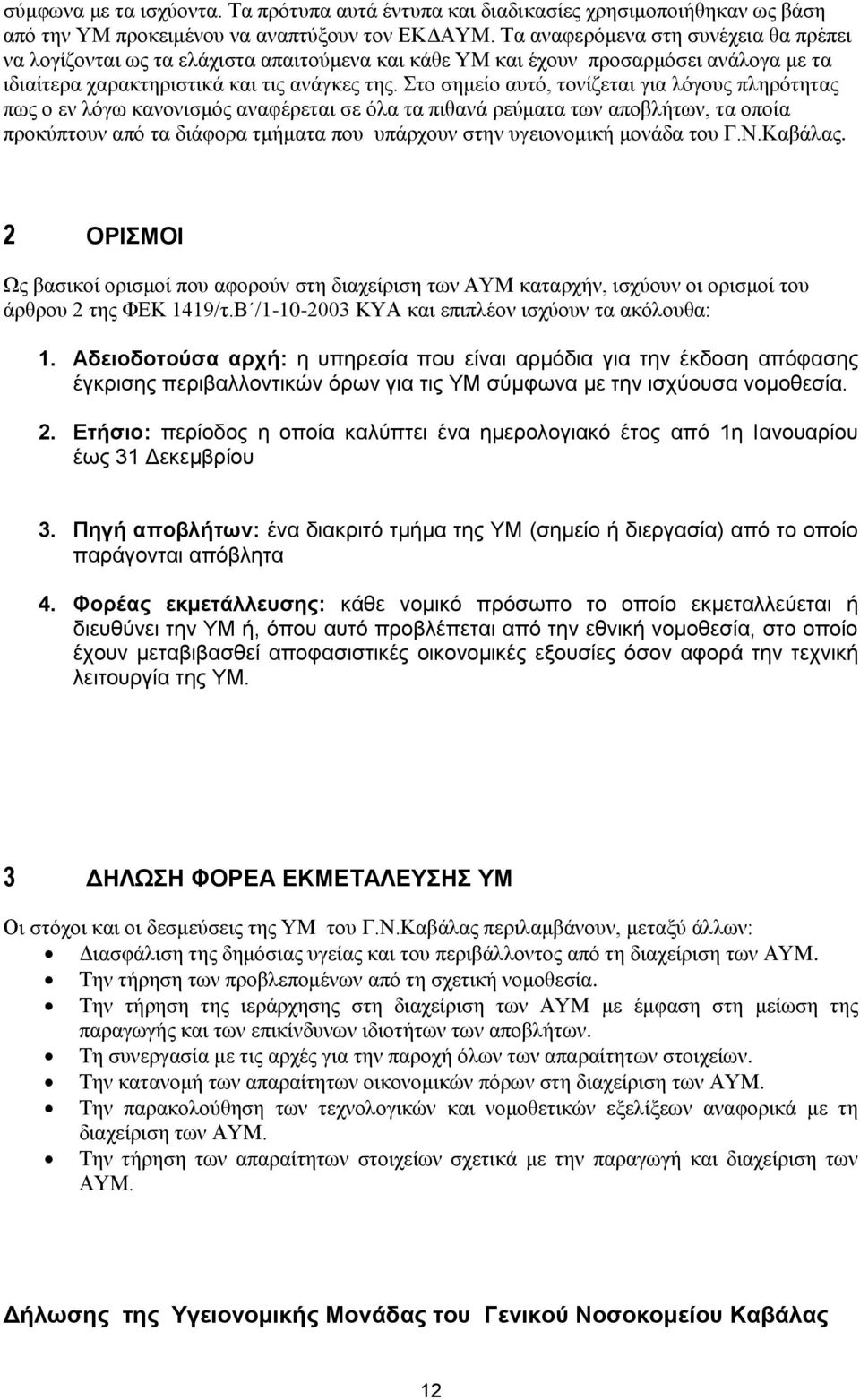 Στο σημείο αυτό, τονίζεται για λόγους πληρότητας πως ο εν λόγω κανονισμός αναφέρεται σε όλα τα πιθανά ρεύματα των αποβλήτων, τα οποία προκύπτουν από τα διάφορα τμήματα που υπάρχουν στην υγειονομική