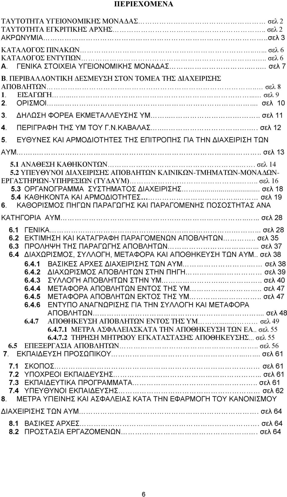 ΠΕΡΙΓΡΑΦΗ ΤΗΣ ΥΜ ΤΟΥ Γ.Ν.ΚΑΒΑΛΑΣ.... σελ 12 5. ΕΥΘΥΝΕΣ ΚΑΙ ΑΡΜΟΔΙΟΤΗΤΕΣ ΤΗΣ ΕΠΙΤΡΟΠΗΣ ΓΙΑ ΤΗΝ ΔΙΑΧΕΙΡΙΣΗ ΤΩΝ ΑΥΜ..... σελ 13 5.1 ΑΝΑΘΕΣΗ ΚΑΘΗΚΟΝΤΩΝ... σελ 14 5.