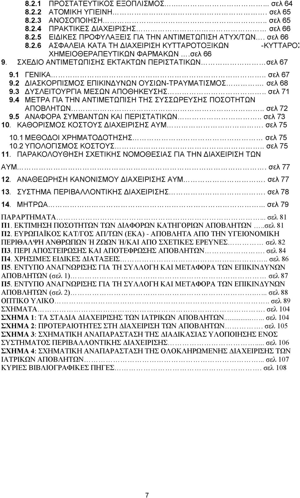 1 ΓΕΝΙΚΑ.. σελ 67 9.2 ΔΙΑΣΚΟΡΠΙΣΜΟΣ ΕΠΙΚΙΝΔΥΝΩΝ ΟΥΣΙΩΝ-ΤΡΑΥΜΑΤΙΣΜΟΣ. σελ 68 9.3 ΔΥΣΛΕΙΤΟΥΡΓΙΑ ΜΕΣΩΝ ΑΠΟΘΗΚΕΥΣΗΣ.. σελ 71 9.4 ΜΕΤΡΑ ΓΙΑ ΤΗΝ ΑΝΤΙΜΕΤΩΠΙΣΗ ΤΗΣ ΣΥΣΣΩΡΕΥΣΗΣ ΠΟΣΟΤΗΤΩΝ ΑΠΟΒΛΗΤΩΝ.. σελ 72 9.