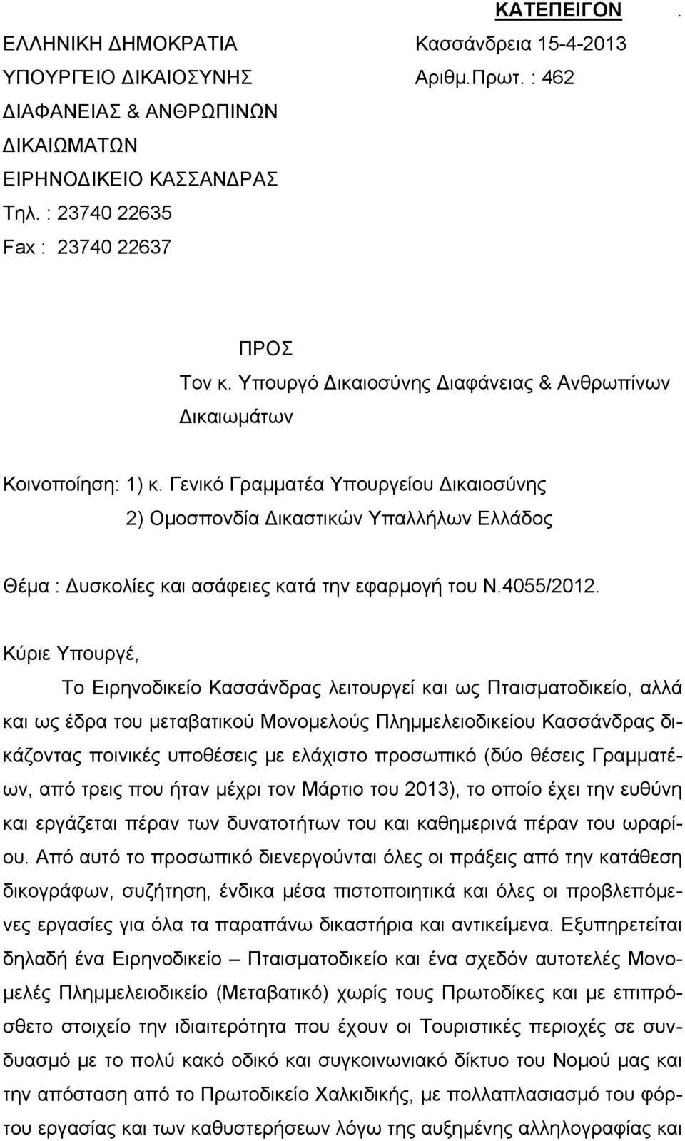 Γενικό Γραµµατέα Υπουργείου ικαιοσύνης 2) Οµοσπονδία ικαστικών Υπαλλήλων Ελλάδος Θέµα : υσκολίες και ασάφειες κατά την εφαρµογή του Ν.4055/2012.