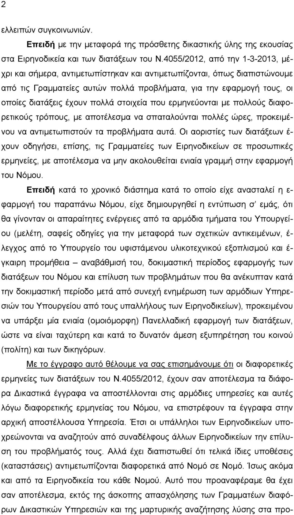 πολλά στοιχεία που ερµηνεύονται µε πολλούς διαφορετικούς τρόπους, µε αποτέλεσµα να σπαταλούνται πολλές ώρες, προκειµένου να αντιµετωπιστούν τα προβλήµατα αυτά.