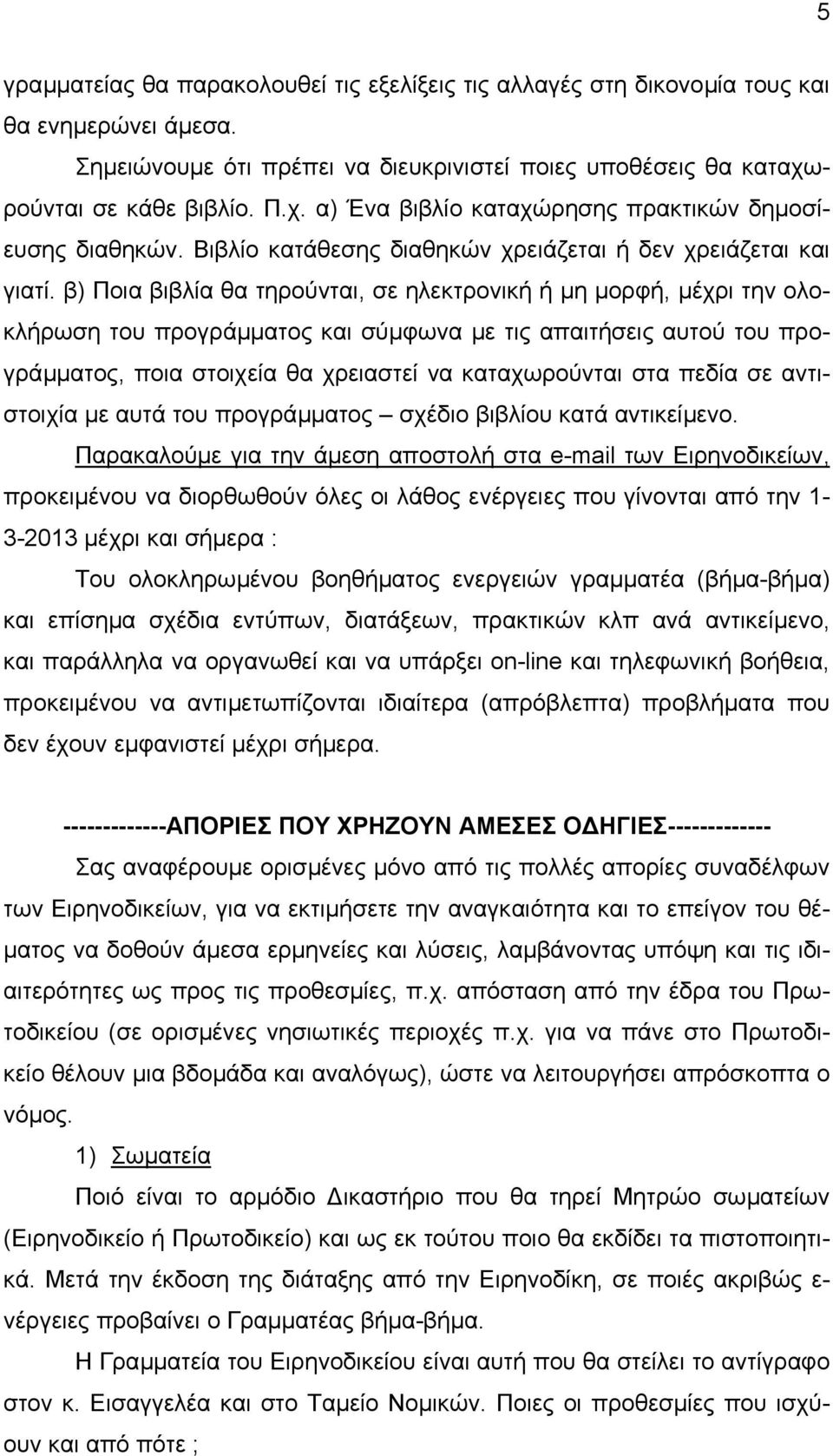 β) Ποια βιβλία θα τηρούνται, σε ηλεκτρονική ή µη µορφή, µέχρι την ολοκλήρωση του προγράµµατος και σύµφωνα µε τις απαιτήσεις αυτού του προγράµµατος, ποια στοιχεία θα χρειαστεί να καταχωρούνται στα