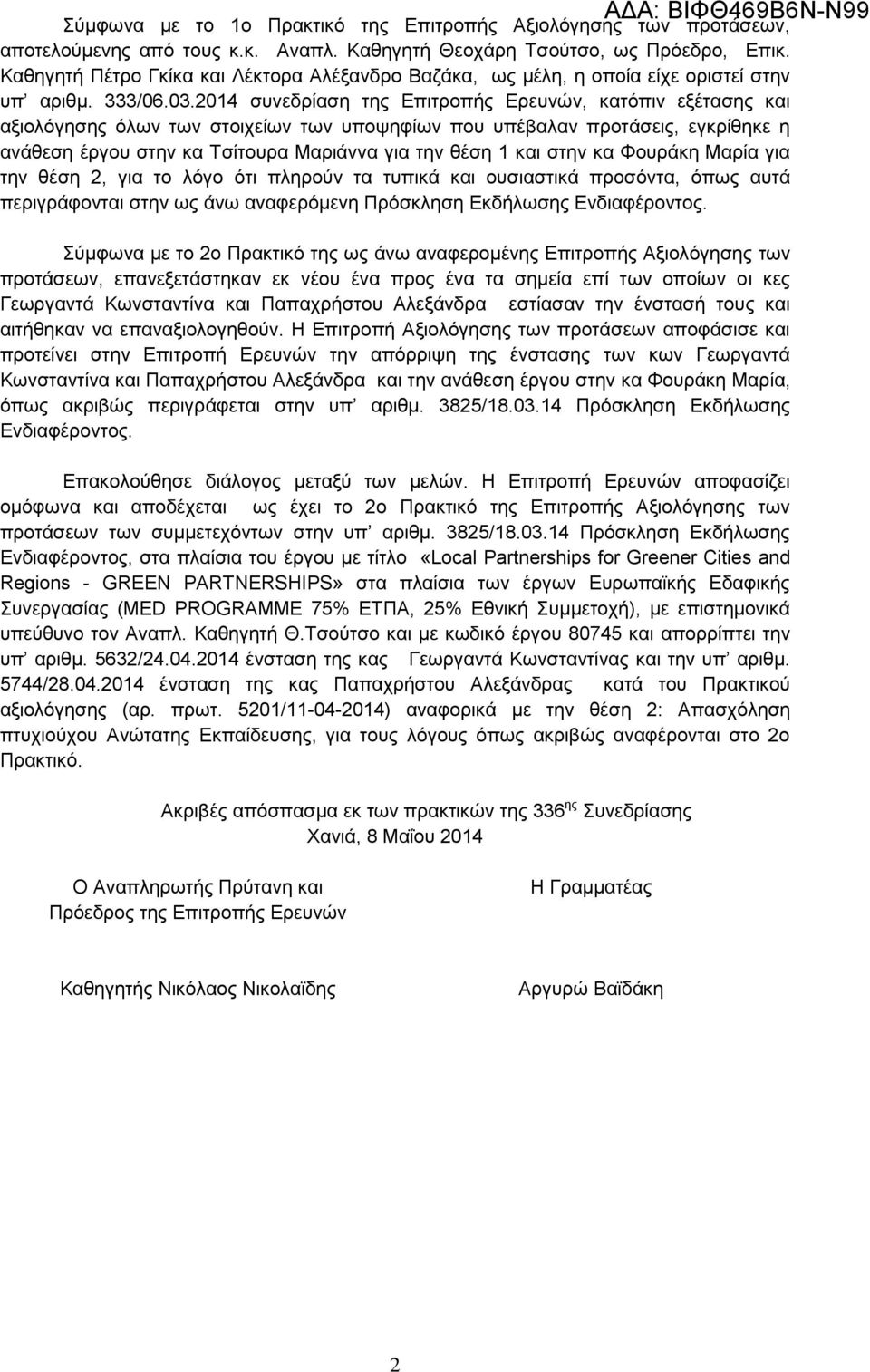 2014 συνεδρίαση της Επιτροπής Ερευνών, κατόπιν εξέτασης και αξιολόγησης όλων των στοιχείων των υποψηφίων που υπέβαλαν προτάσεις, εγκρίθηκε η ανάθεση έργου στην κα Τσίτουρα Μαριάννα για την θέση 1 και