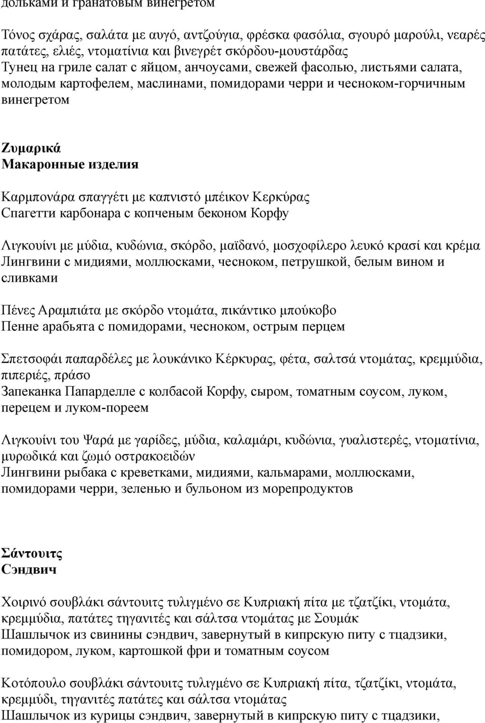 Κερκύρας Спагетти карбонара с копченым беконом Корфу Λιγκουίνι με μύδια, κυδώνια, σκόρδο, μαϊδανό, μοσχοφίλερο λευκό κρασί και κρέμα Лингвини с мидиями, моллюсками, чесноком, петрушкой, белым вином и