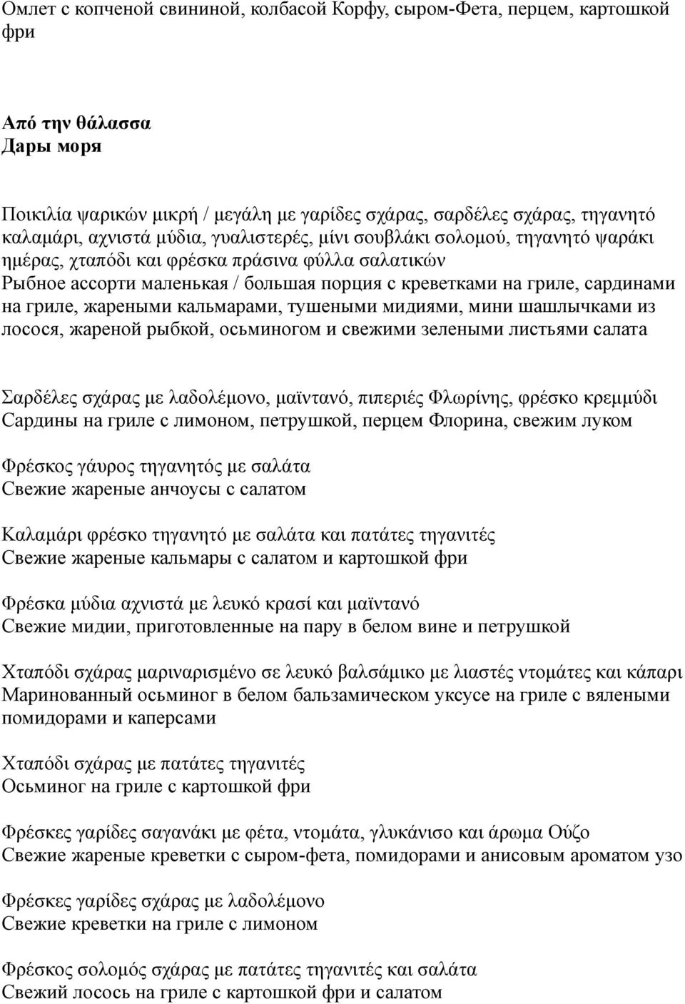 жареными кальмарами, тушеными мидиями, мини шашлычками из лосося, жареной рыбкой, осьминогом и свежими зелеными листьями салата Σαρδέλες σχάρας με λαδολέμονο, μαϊντανό, πιπεριές Φλωρίνης, φρέσκο