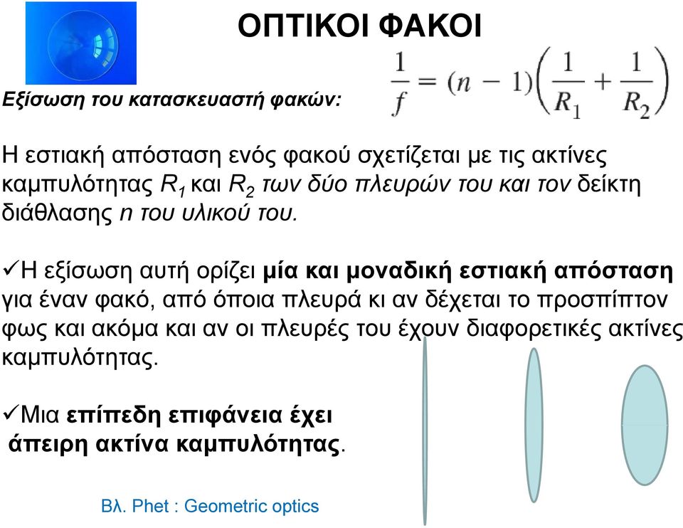 Η εξίσωση αυτή ορίζει μία και μοναδική εστιακή απόσταση για έναν φακό, από όποια πλευρά κι αν δέχεται το προσπίπτον