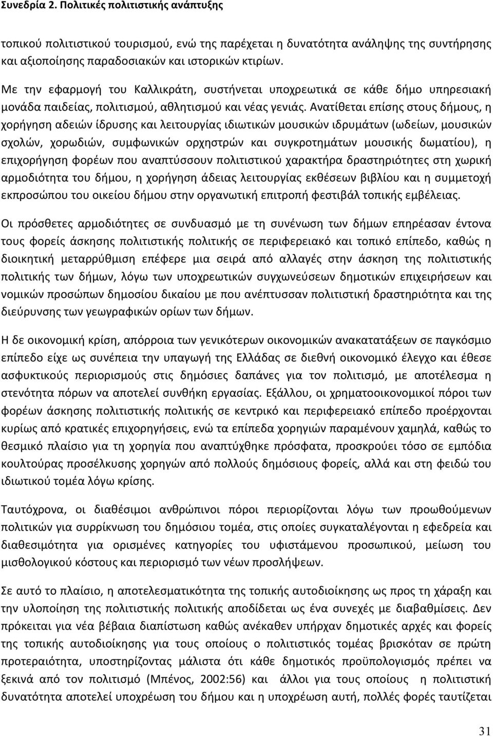 Ανατίθεται επίσης στους δήμους, η χορήγηση αδειών ίδρυσης και λειτουργίας ιδιωτικών μουσικών ιδρυμάτων (ωδείων, μουσικών σχολών, χορωδιών, συμφωνικών ορχηστρών και συγκροτημάτων μουσικής δωματίου), η