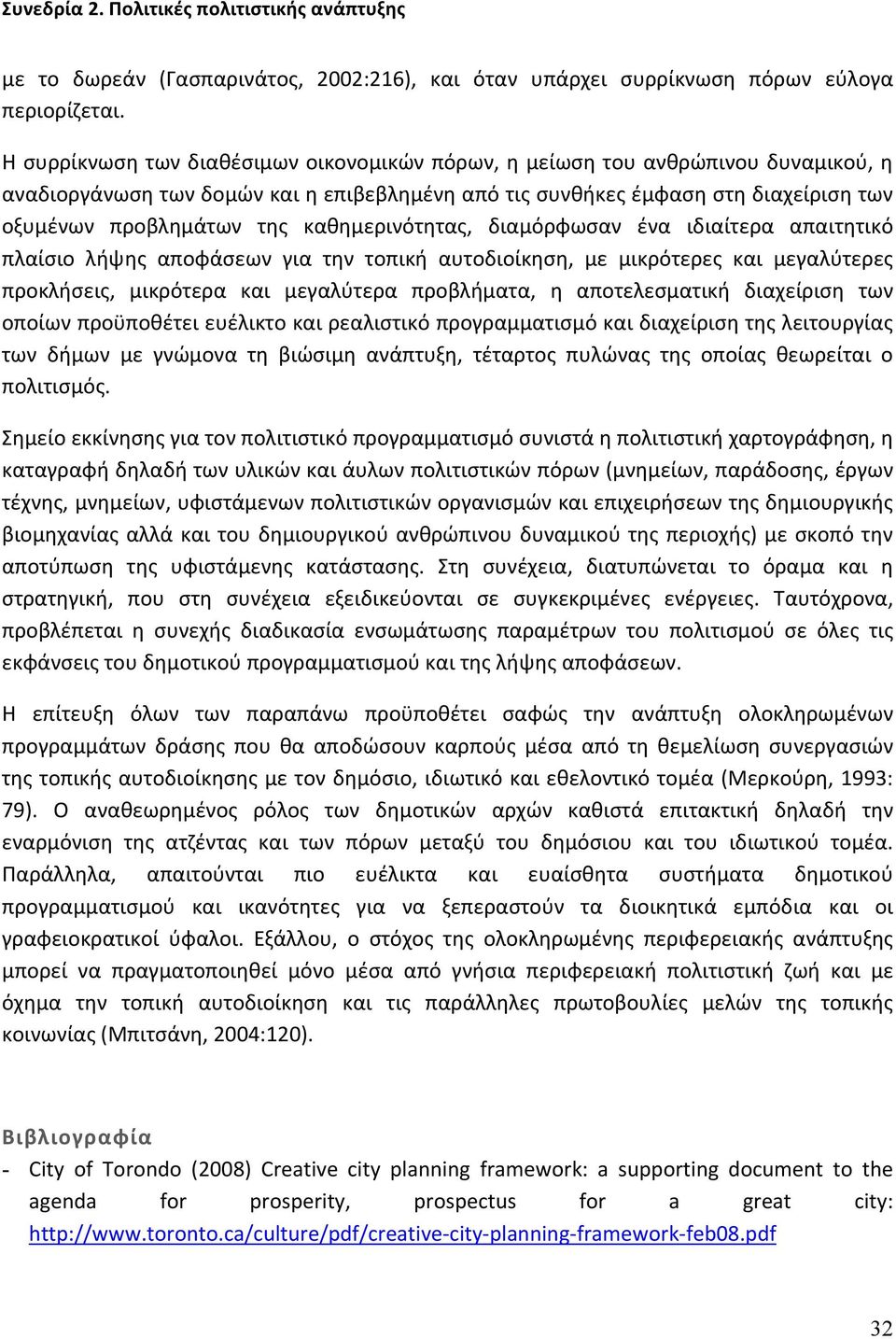 καθημερινότητας, διαμόρφωσαν ένα ιδιαίτερα απαιτητικό πλαίσιο λήψης αποφάσεων για την τοπική αυτοδιοίκηση, με μικρότερες και μεγαλύτερες προκλήσεις, μικρότερα και μεγαλύτερα προβλήματα, η