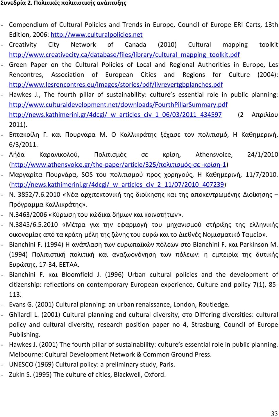 pdf - Green Paper on the Cultural Policies of Local and Regional Authorities in Europe, Les Rencontres, Association of European Cities and Regions for Culture (2004): http://www.lesrencontres.