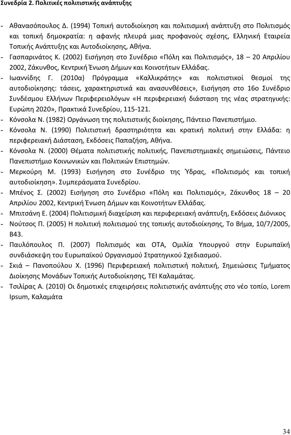 - Γασπαρινάτος Κ. (2002) Εισήγηση στο Συνέδριο «Πόλη και Πολιτισμός», 18 20 Απριλίου 2002, Ζάκυνθος, Κεντρική Ένωση Δήμων και Κοινοτήτων Ελλάδας. - Ιωαννίδης Γ.