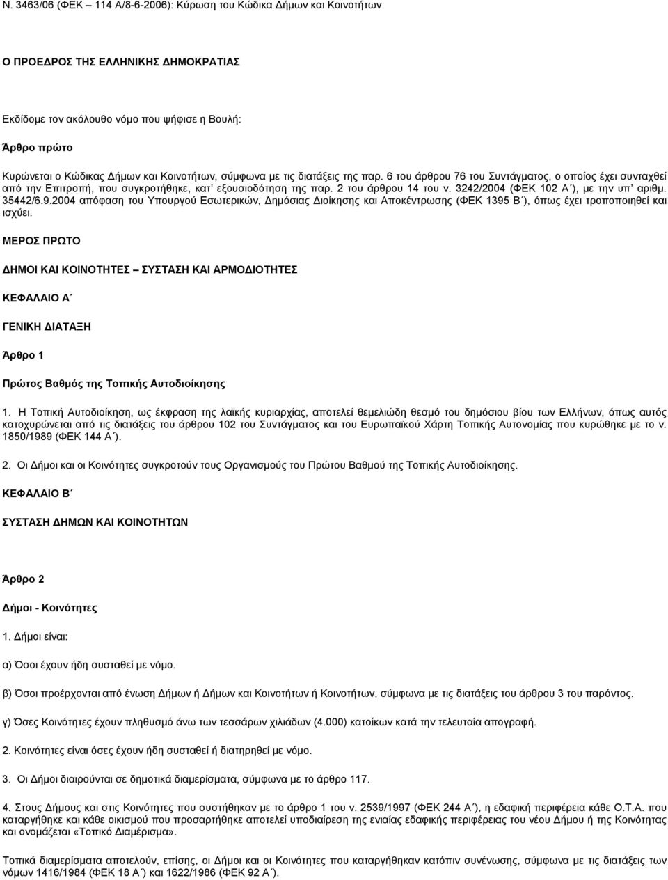 3242/2004 (ΦΕΚ 102 A ), με την υπ αριθμ. 35442/6.9.2004 απόφαση του Υπουργού Εσωτερικών, Δημόσιας Διοίκησης και Αποκέντρωσης (ΦΕΚ 1395 Β ), όπως έχει τροποποιηθεί και ισχύει.