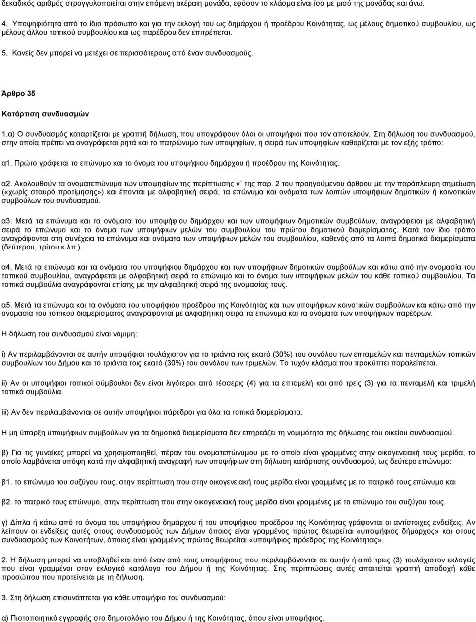 Κανείς δεν μπορεί να μετέχει σε περισσότερους από έναν συνδυασμούς. Άρθρο 35 Κατάρτιση συνδυασμών 1.α) Ο συνδυασμός καταρτίζεται με γραπτή δήλωση, που υπογράφουν όλοι οι υποψήφιοι που τον αποτελούν.