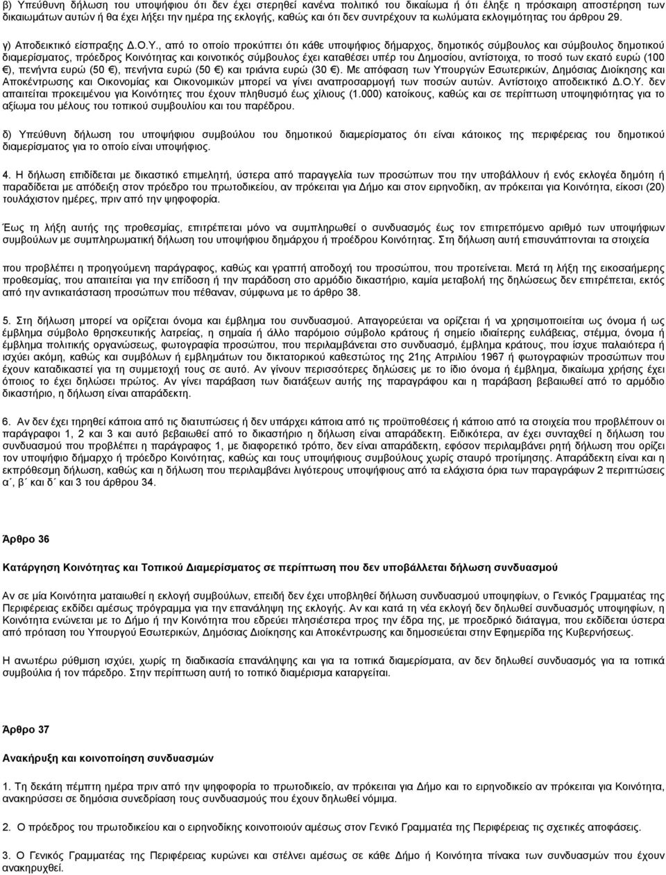 , από το οποίο προκύπτει ότι κάθε υποψήφιος δήμαρχος, δημοτικός σύμβουλος και σύμβουλος δημοτικού διαμερίσματος, πρόεδρος Κοινότητας και κοινοτικός σύμβουλος έχει καταθέσει υπέρ του Δημοσίου,