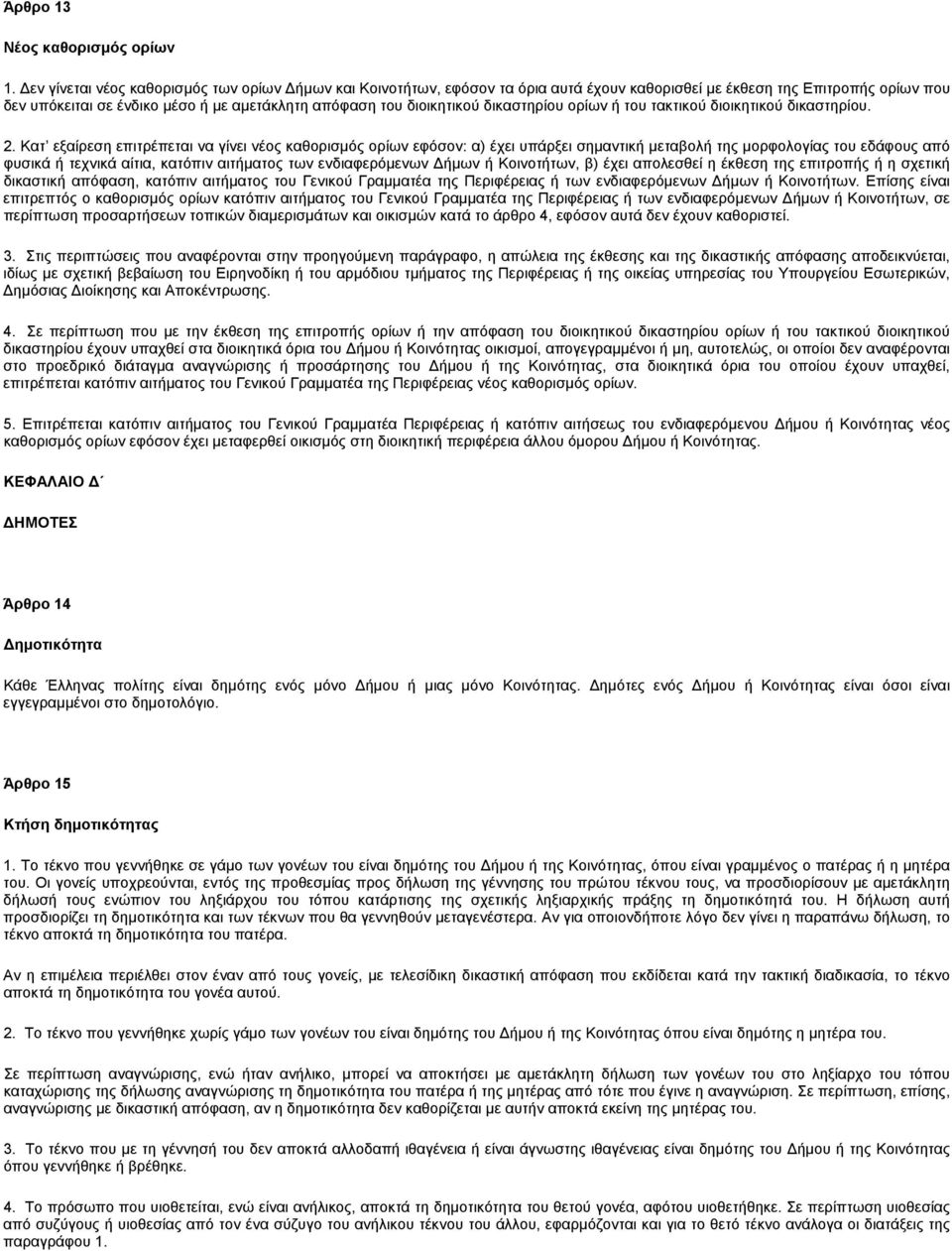 δικαστηρίου ορίων ή του τακτικού διοικητικού δικαστηρίου. 2.