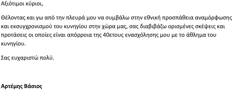 διαβιβάζω ορισμένες σκέψεις και προτάσεις οι οποίες είναι απόρροια της