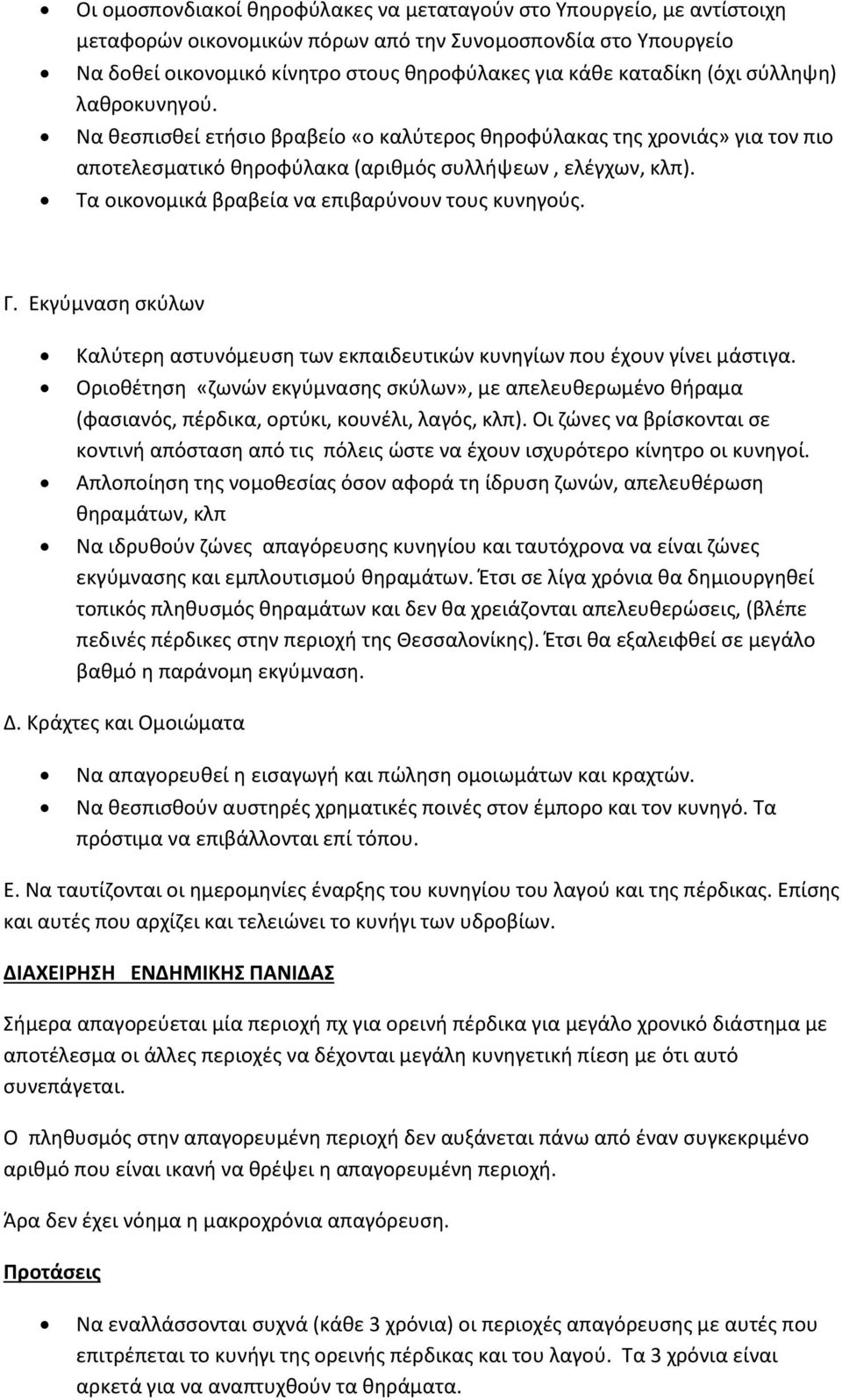 Τα οικονομικά βραβεία να επιβαρύνουν τους κυνηγούς. Γ. Εκγύμναση σκύλων Καλύτερη αστυνόμευση των εκπαιδευτικών κυνηγίων που έχουν γίνει μάστιγα.