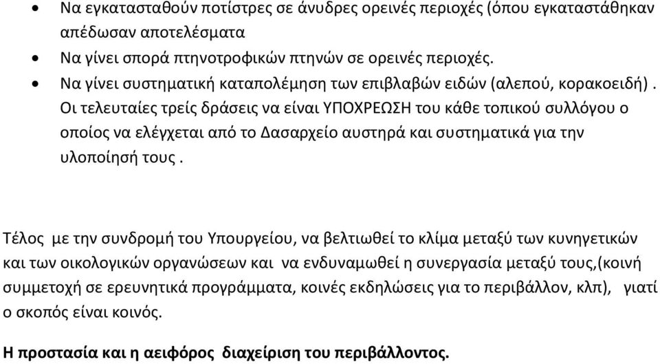 Οι τελευταίες τρείς δράσεις να είναι ΥΠΟΧΡΕΩΣΗ του κάθε τοπικού συλλόγου ο οποίος να ελέγχεται από το Δασαρχείο αυστηρά και συστηματικά για την υλοποίησή τους.