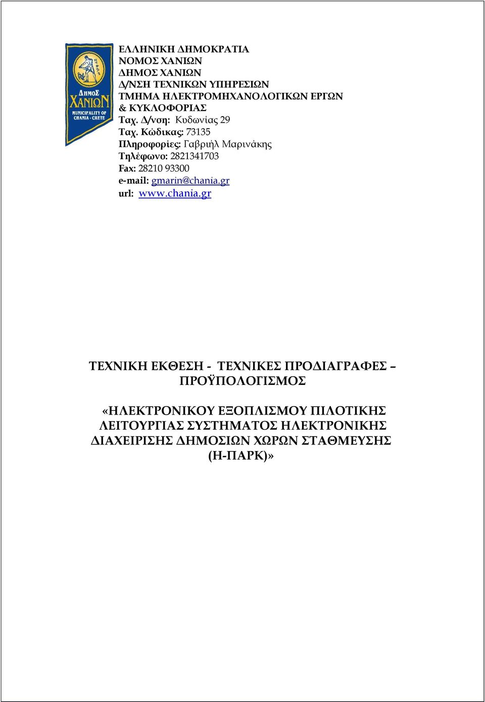 Κώδικας: 73135 Πληροφορίες: Γαβριήλ Μαρινάκης Τηλέφωνο: 2821341703 Fax: 28210 93300 e-mail: gmarin@chania.