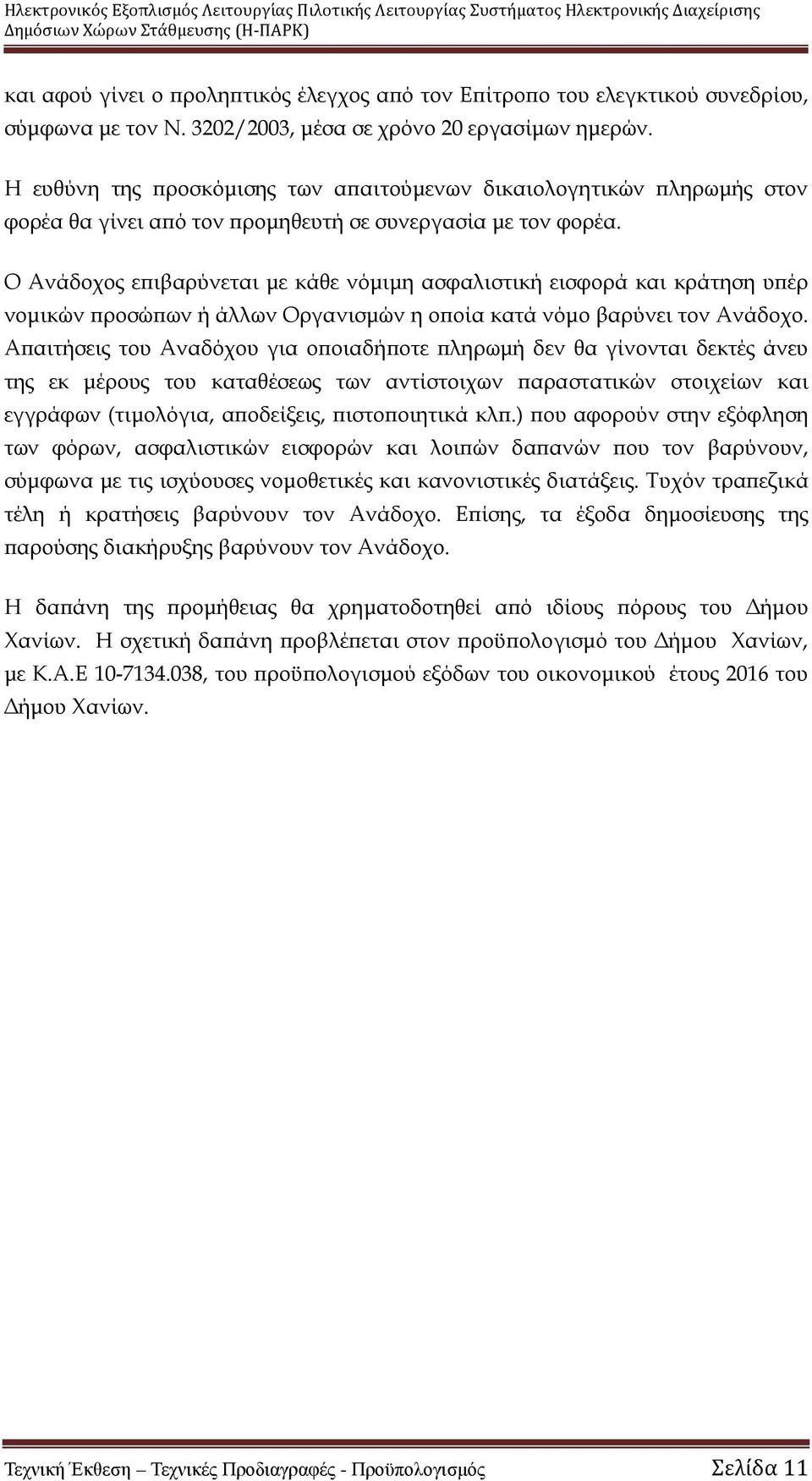 Ο Ανάδοχος ε ιβαρύνεται µε κάθε νόµιµη ασφαλιστική εισφορά και κράτηση υ έρ νοµικών ροσώ ων ή άλλων Οργανισµών η ο οία κατά νόµο βαρύνει τον Ανάδοχο.